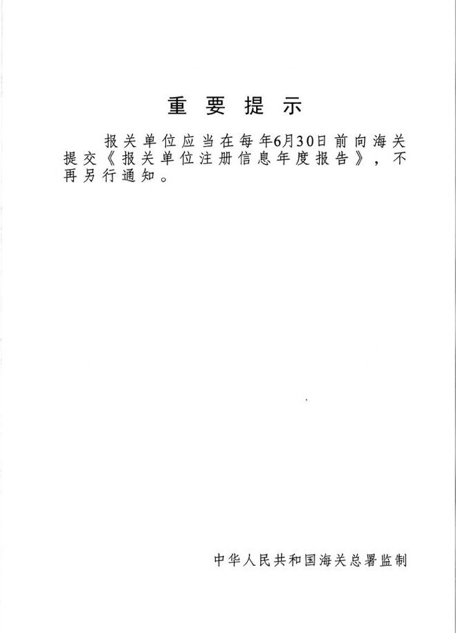 報關單位注冊登記證書